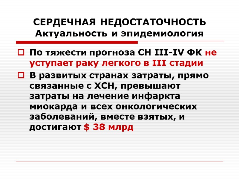 СЕРДЕЧНАЯ НЕДОСТАТОЧНОСТЬ Актуальность и эпидемиология По тяжести прогноза СН III-IV ФК не уступает раку